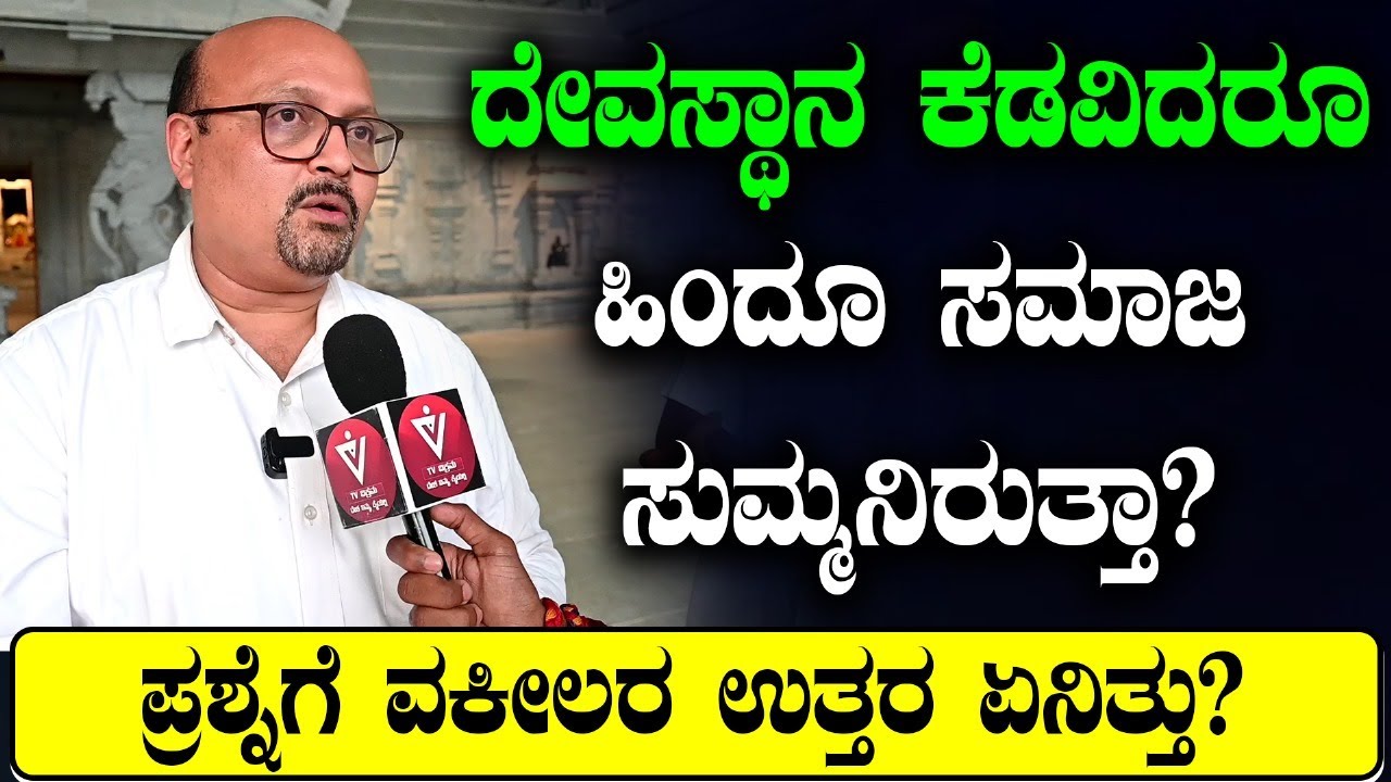 ದೇವಸ್ಥಾನ ಕೆಡವಿದರೂ ಹಿಂದೂ ಸಮಾಜ ಸುಮ್ಮನಿರುತ್ತಾ?ಪ್ರಶ್ನೆಗೆ ವಕೀಲರ ಉತ್ತರ ಏನಿತ್ತು?| Dharmasthala |