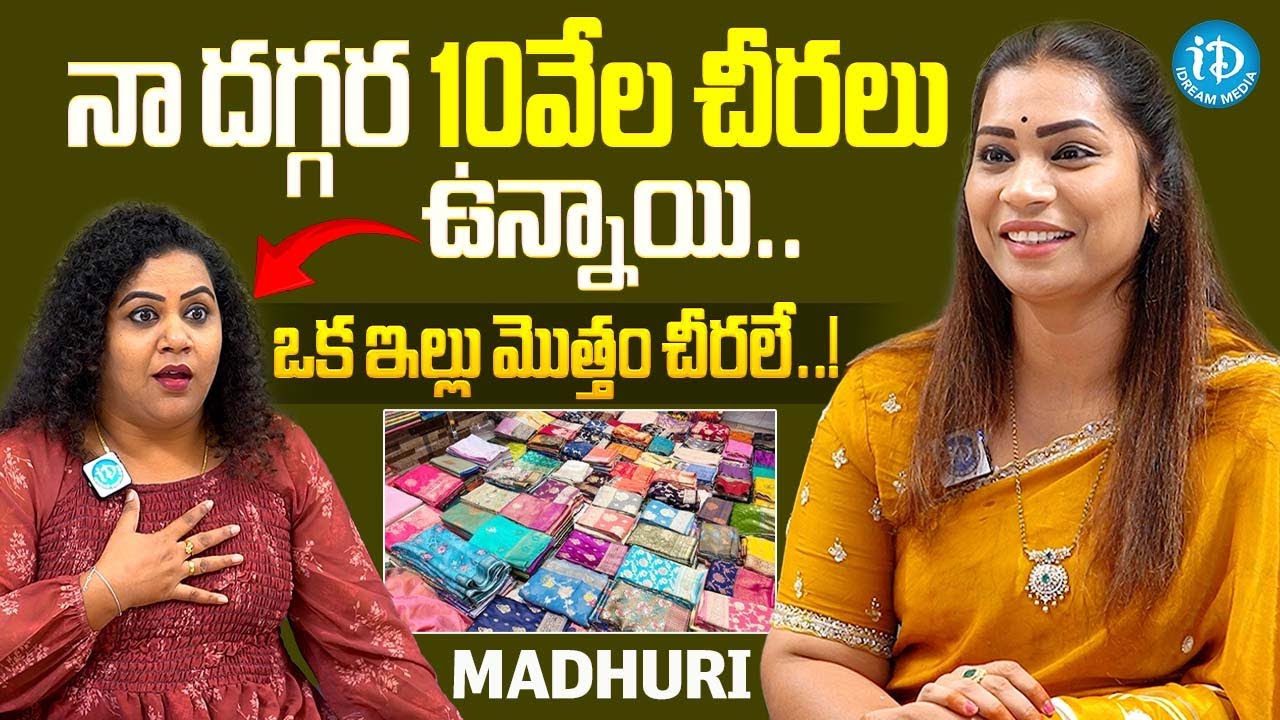 నా దగ్గర 10వేల చీరలు ఉన్నాయి..! | Duvvada Madhuri about Her Saree Collection | iDream Celebrities