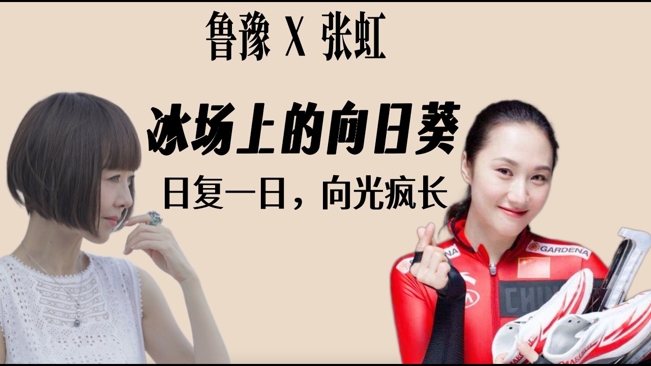 鲁豫x张虹：速滑冬奥冠军讲述被教练毒打的经历，甚至想给教练下跪