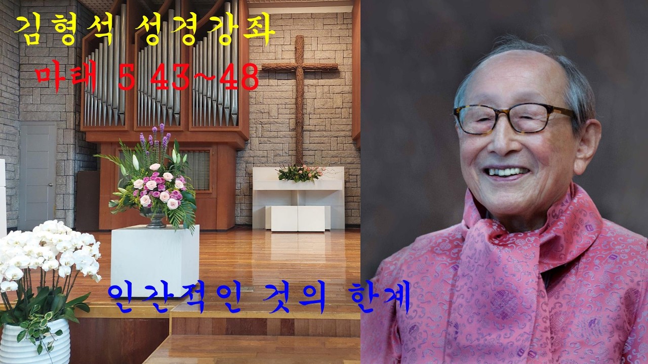 인간적인 것의 한계 (김형석 교수님 성경강좌)