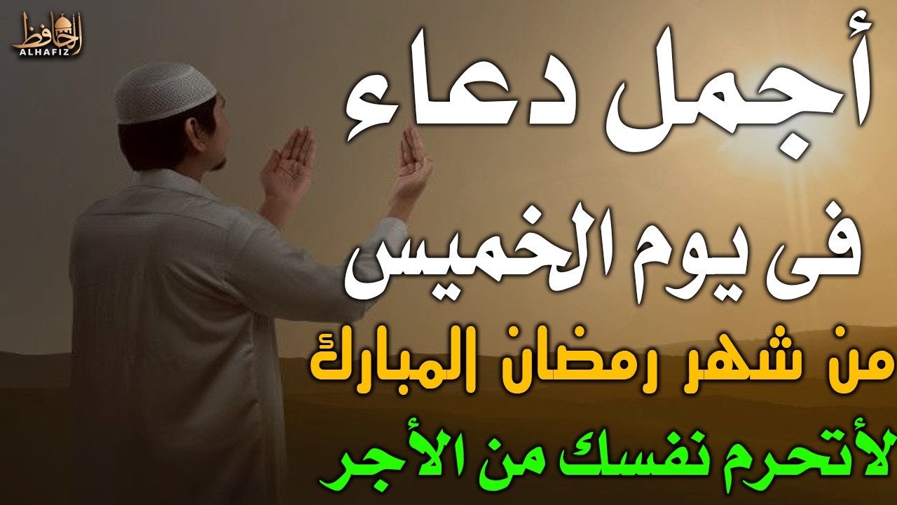 دعاء في يوم الخميس المستجاب دعاء في يوم 15من شهر رمضان للرزق والشفاء العاجل وقضاء الحوائج🤲(4k)