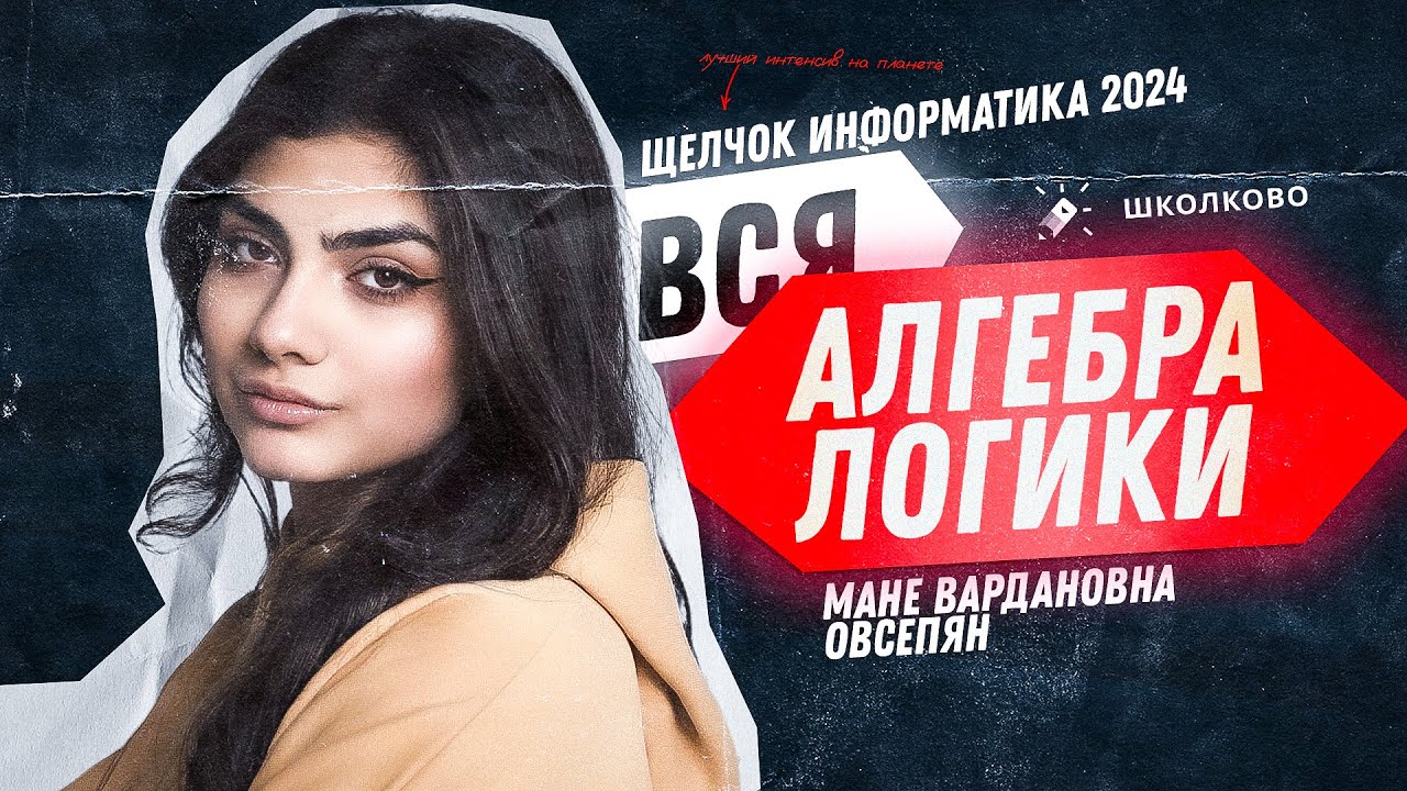 Вся алгебра логики для ЕГЭ с нуля | №2 и №15 | Щелчок 2024