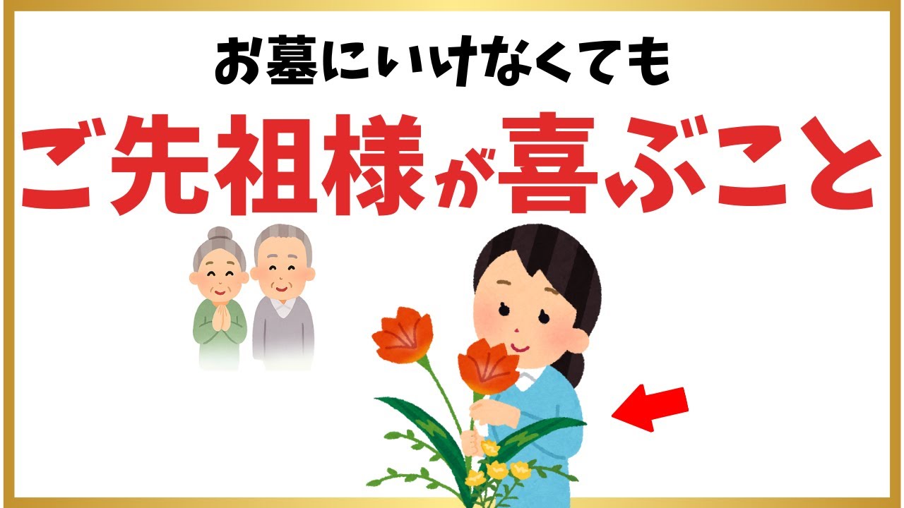 お墓に行けなくても大丈夫｜ご先祖様が本当に喜ぶ10のこと