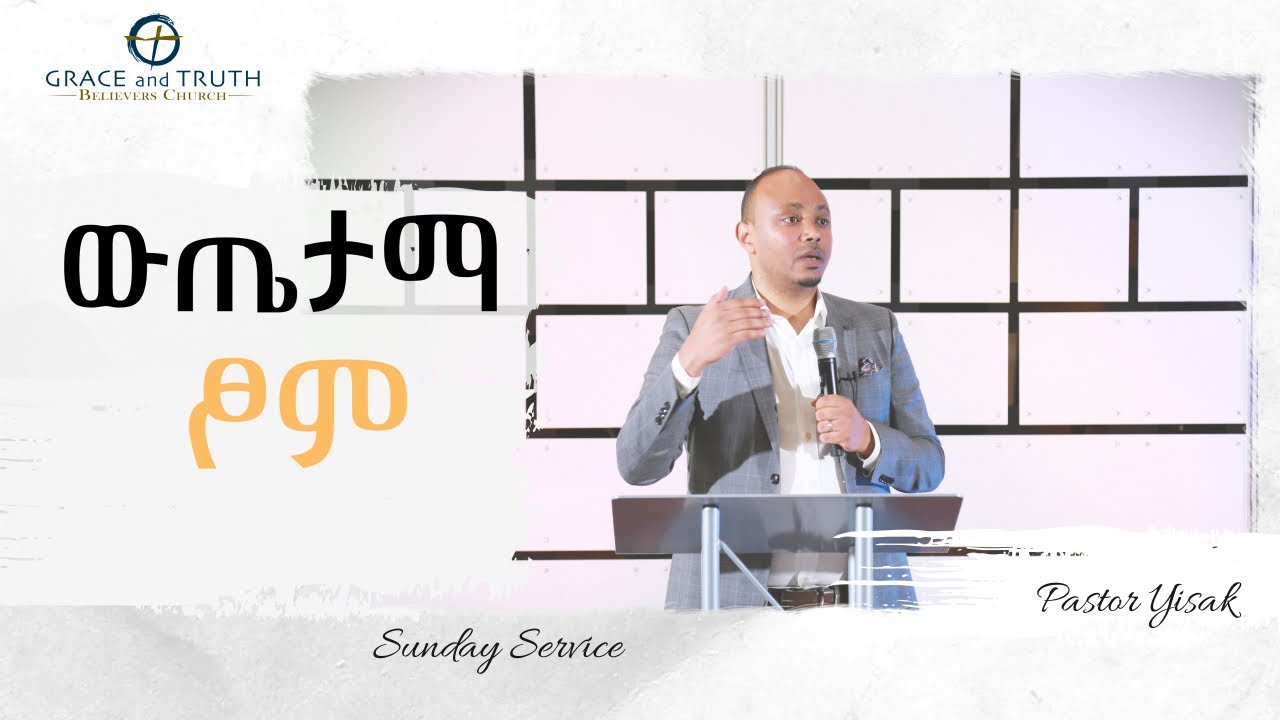 ሊያዪት የሚገባ | ውጤታማ ፆም በፓስተር ይስሐቅ | New Ethiopian Protestant Preaching | Pastor Yisak | Grace & Truth