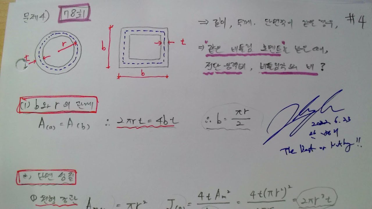[#151_재료역학(04장_비틀림_04_기출문제_78회_같은비틀림모멘트를받을때전단응력비와비틀림각의비)2022.6.23.촬영]_#2022년구조기술사_#2022년 건축시공기술사