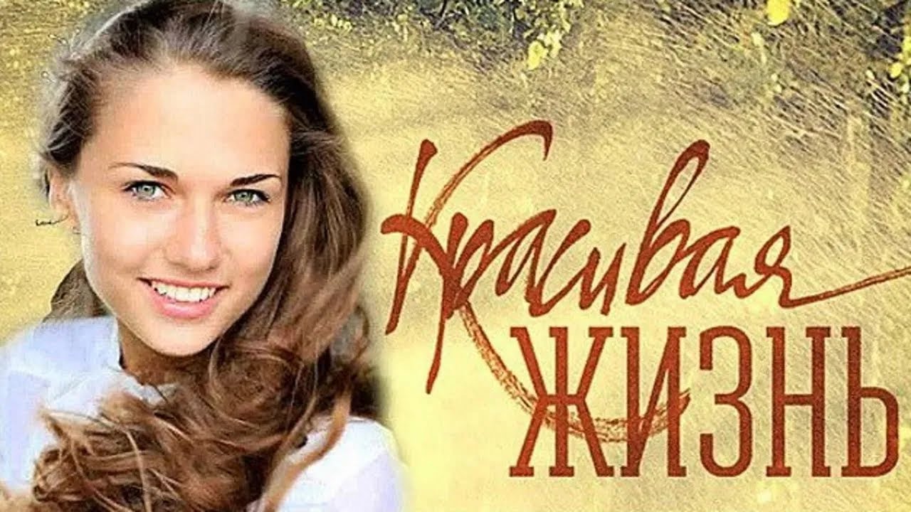 Красивая жизнь: ВСЕ СЕРИИ ПОДРЯД