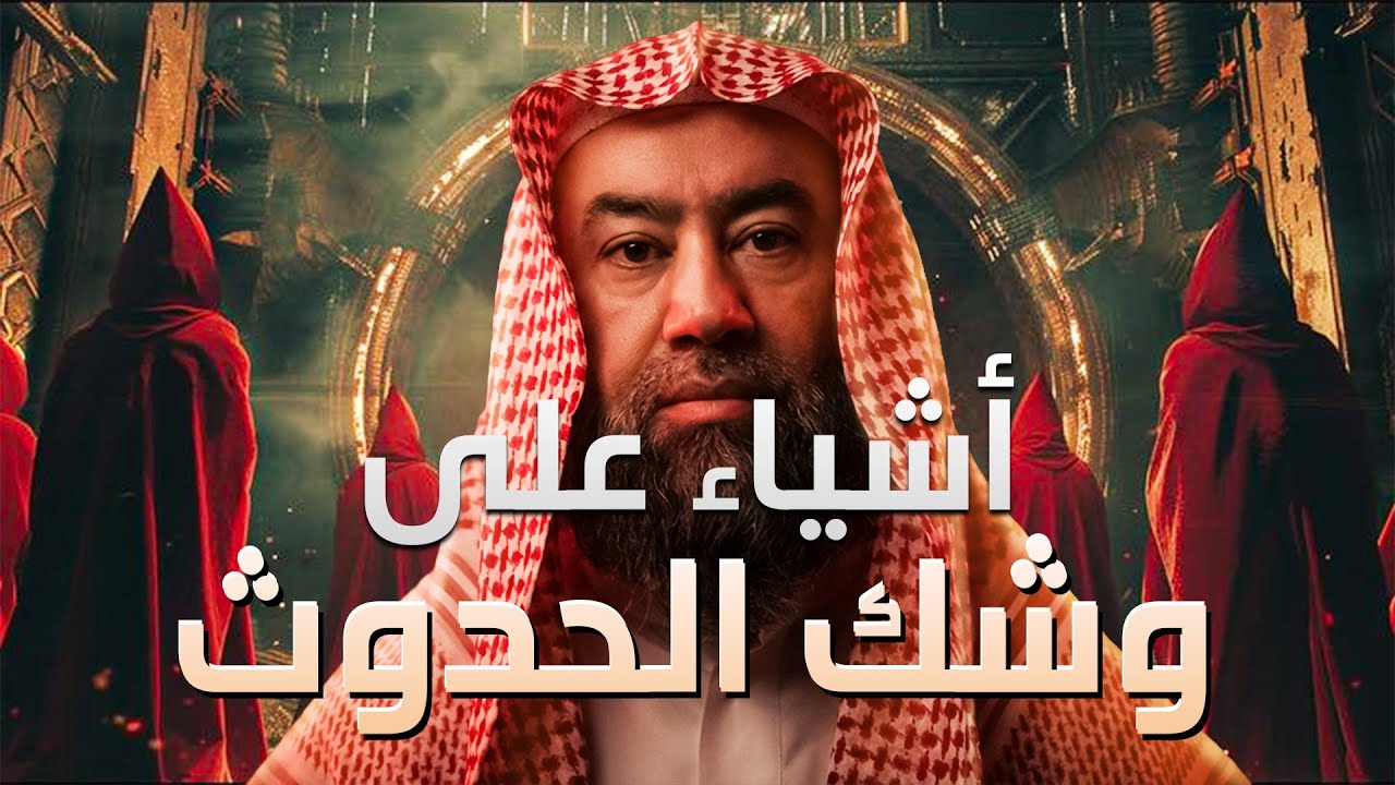 نبيل العوضي | أحداث عظيمة على وشك الحدوث | ما ذكره النبي ﷺ عن أحداث آخر الزمان