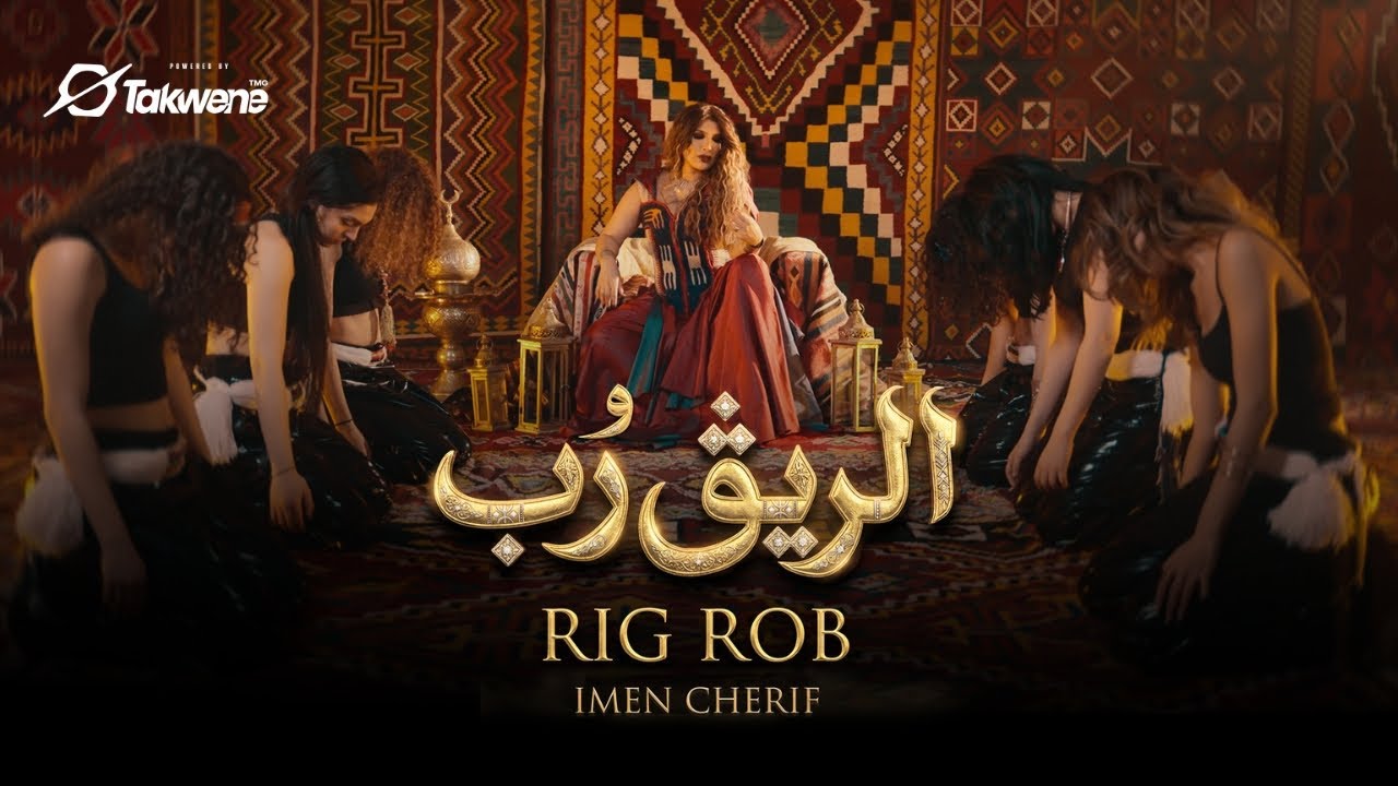 إيمان الشريف - الريق رُب | (Official Video) Imen Cherif - Rig Rob