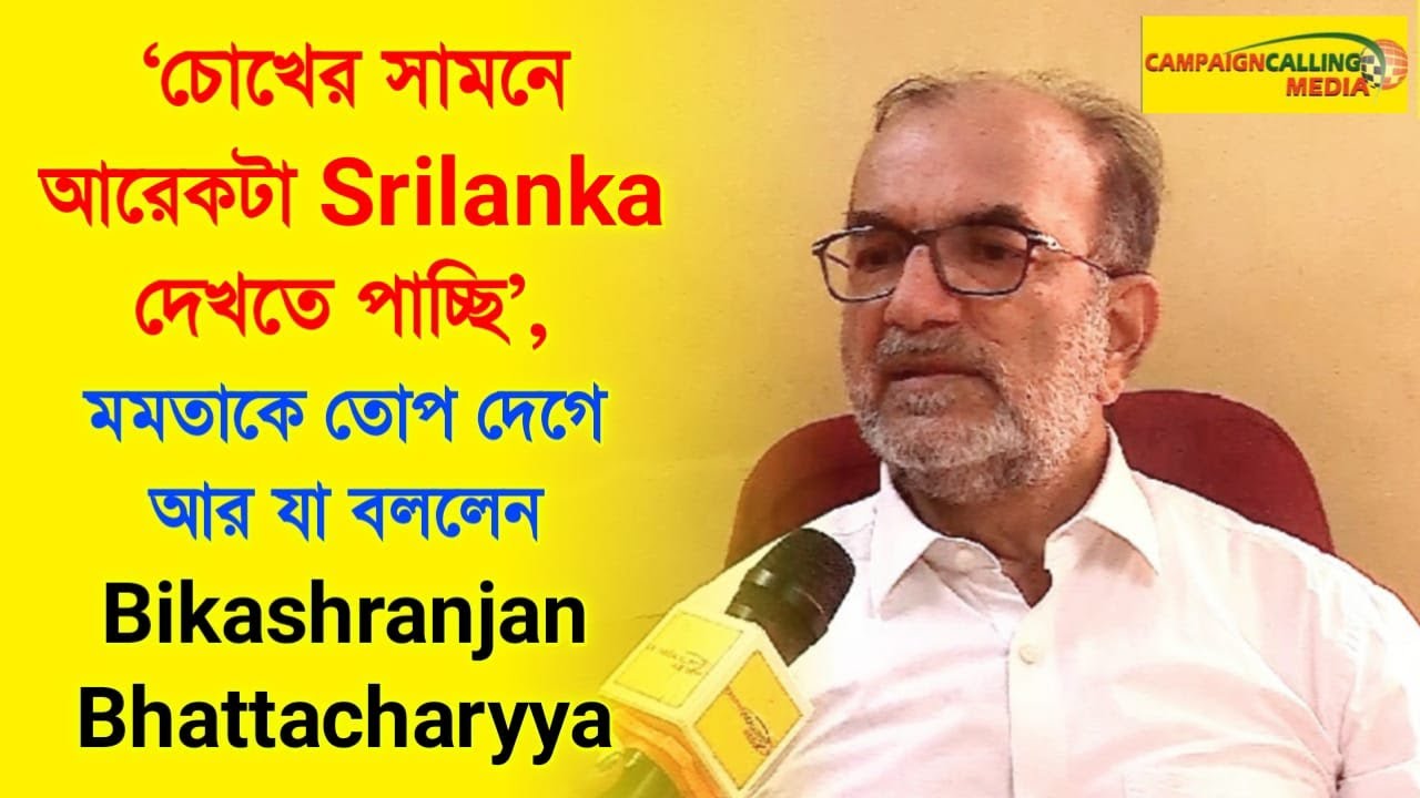 'চোখের সামনে আরেকটা Srilanka দেখতে পাচ্ছি', মমতাকে তোপ দেগে আর যা বললেন Bikashranjan Bhattacharyya