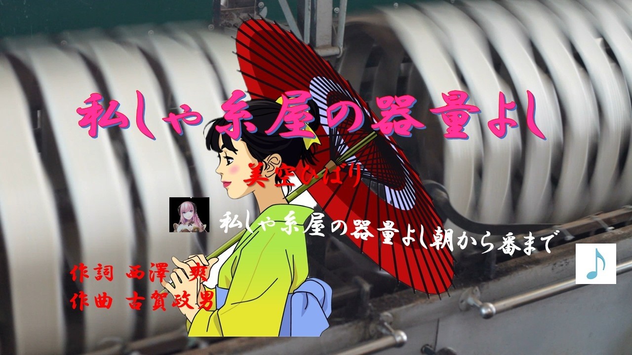 「わたしゃ糸屋の器量よし」　ヒロとルカ　昭和30年に発表された美空ひばりの映画主題歌。巡音ルカが歌います。