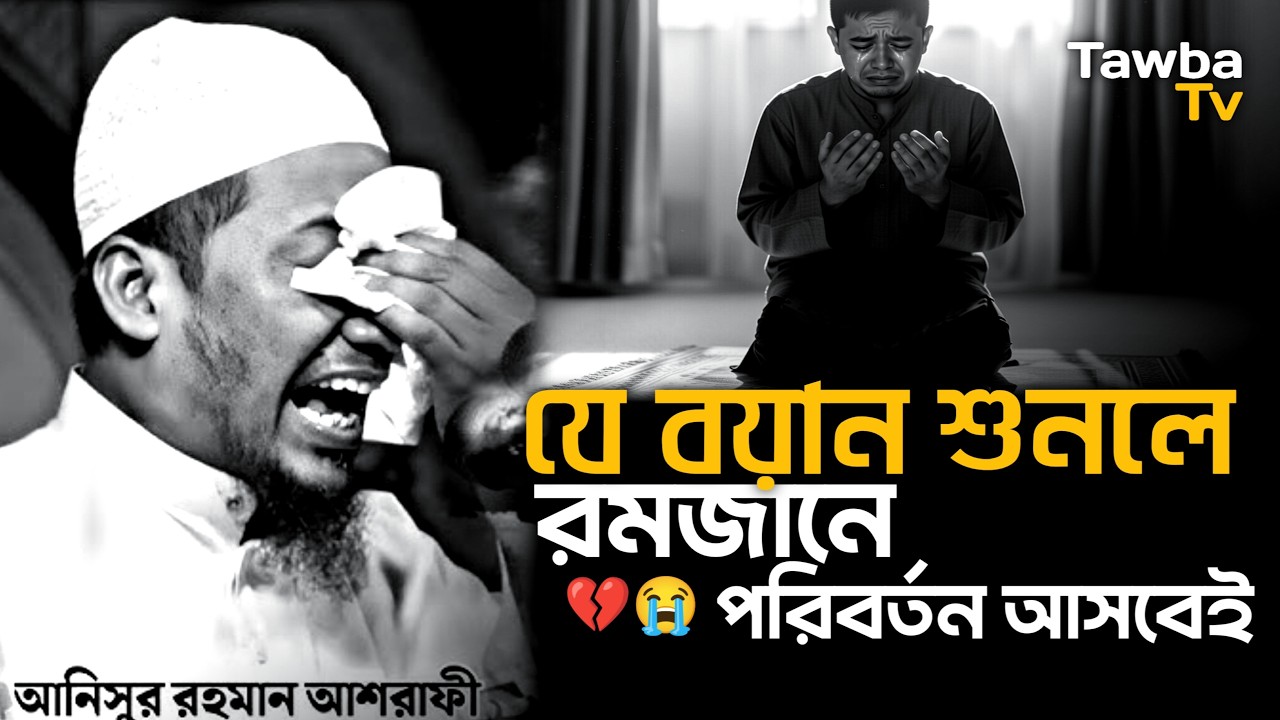 যে বয়ান শুনলে রমজানে পরিবর্তন আসবেই 😭 আনিসুর রহমান আশরাফী || Anisur Rahman Ashrafi Waz