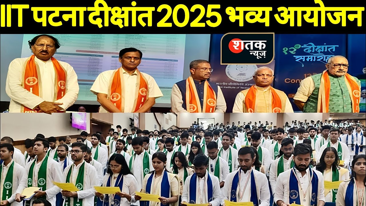 1320 छात्रों को डिग्री, केंद्रीय मंत्रियों की मौजूदगी में भव्य रहा IIT Patna दीक्षांत | Shatak News