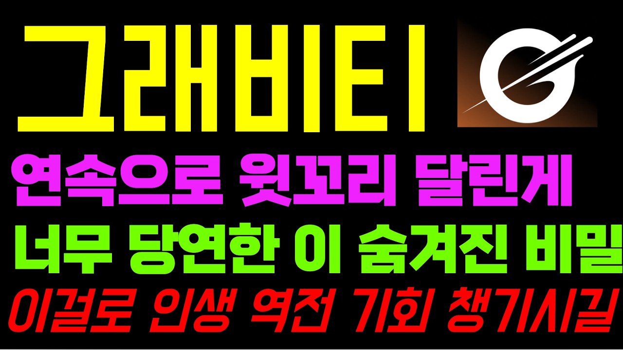 그래비티 코인 전망 유튜브 최초 폭로 욕 먹을 각오하고 최초로 3시간만 공개할까 합니다