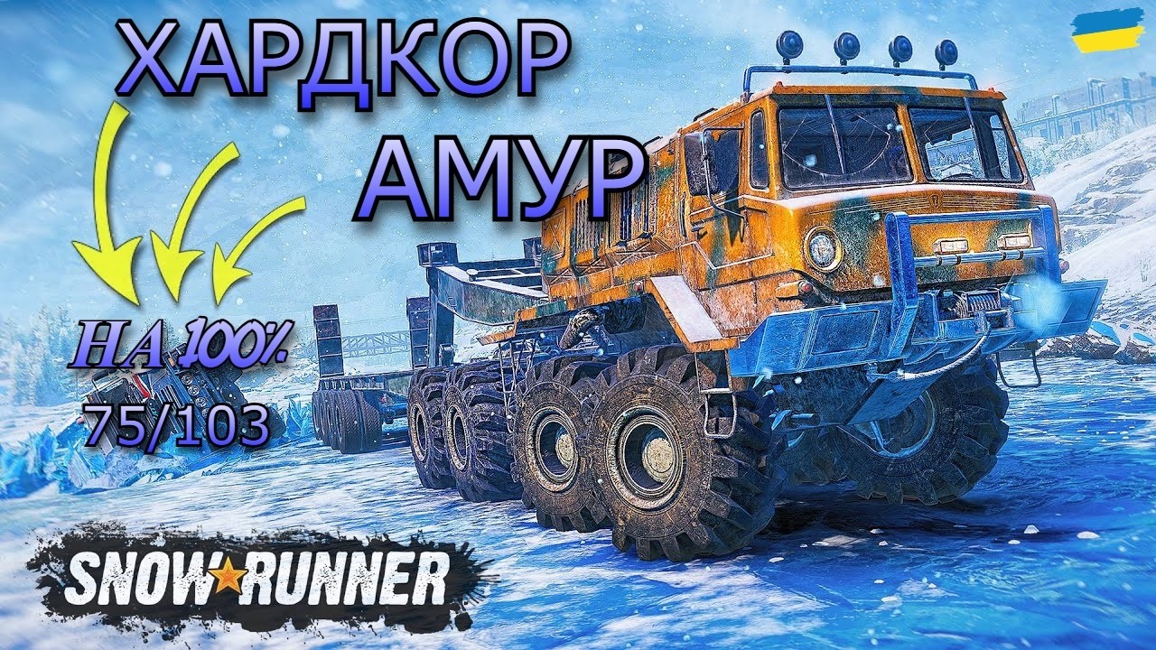SnowRunner: ХАРДКОР АМУР.! На 100% #1 #gaming #snowrunner