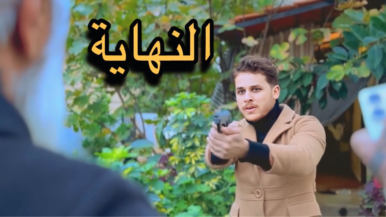 النهاية قصة اكتشاف الحقيقة الموسم الثاني كامل 
