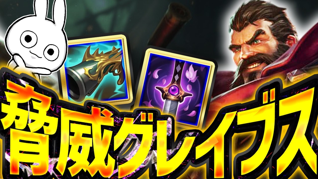Lv3でEを取ると周回が早くなるらしい脅威グレイブスJG [League of Legends]