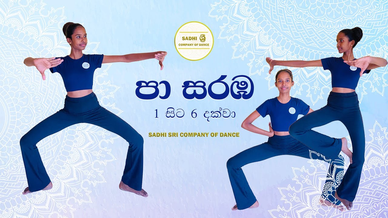 පා සරඹ | 1 සිට 6 දක්වා