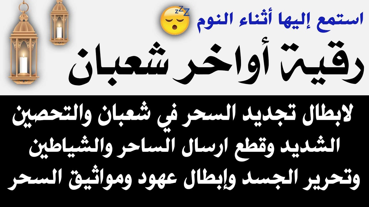 رقيه أواخر شعبان 🌙 لابطال تجديد السحر في أواخر شعبان والتحصين الشديد وقطع ارسال الساحر والشياطين