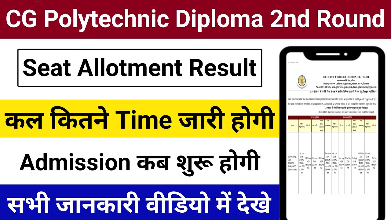 CG Polytechnic Diploma 2nd Round Seat Allotment Result Tomorrow | कल कितने बजे आएगा?