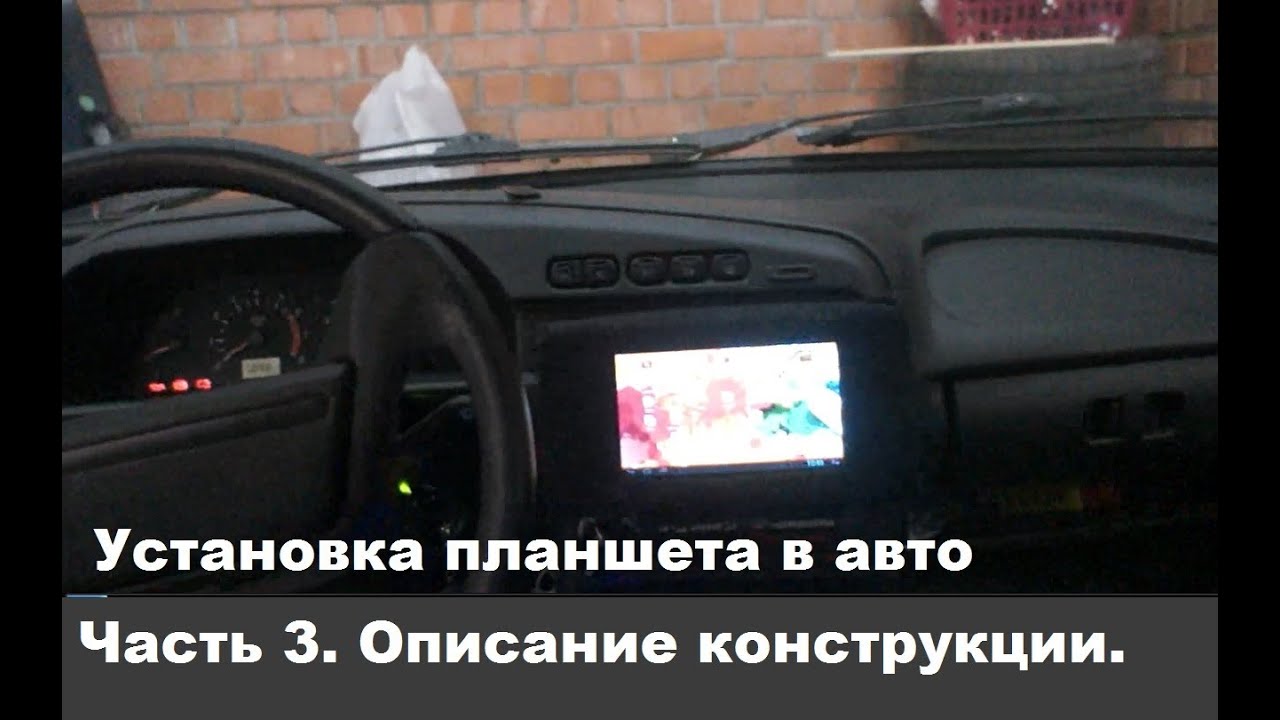 Как установить планшет в авто своими силами.