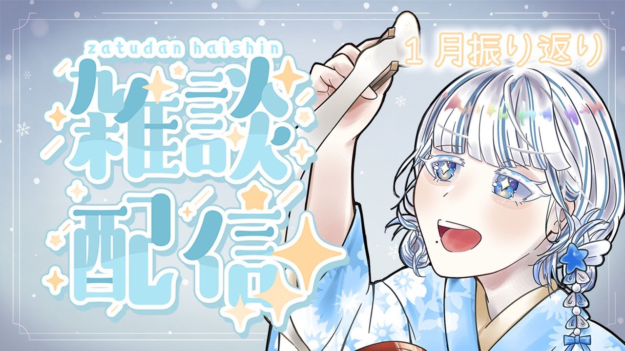 【振り返り配信】俺の１月は多分ここから始まる…【雑談】
