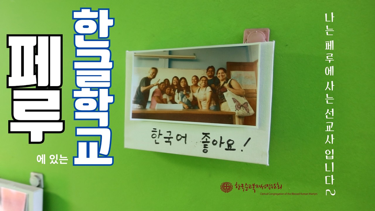 페루에 있는 한글 학교 