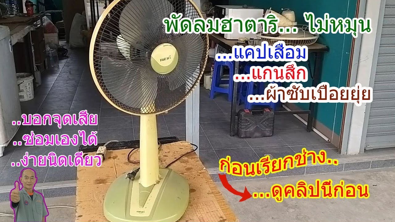 พัดลมยี่ห้อHatari ขนาด 16 นิ้วอาการไมหมุน แคปเสื่อม แกนสึก ผ้าซับน้ำมันเปื่อยยุ่ย