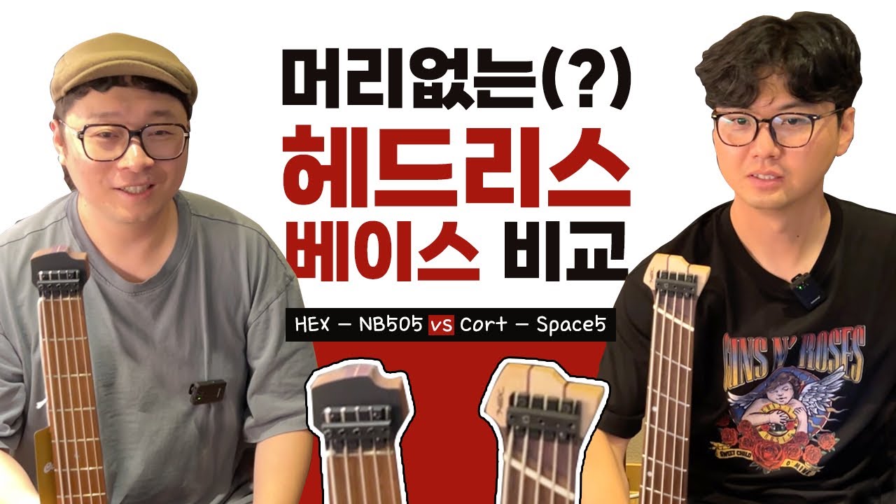 머리없는(?) 헤드리스 베이스 비교, Hex NB505 vs Cort Space 5-손록손록tv-