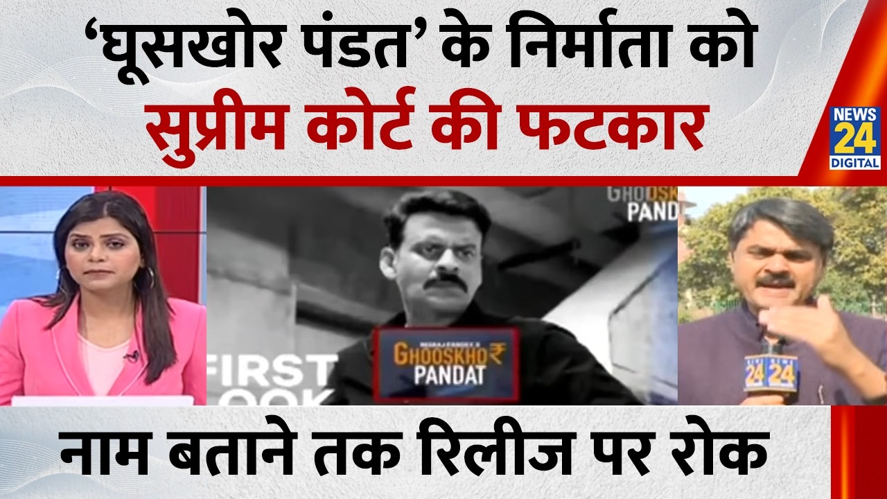 फिल्म ‘घूसखोर पंडत’ के निर्माता को सुप्रीम कोर्ट की फटकार…बदला हुआ नाम बताने तक रिलीज पर रोक
