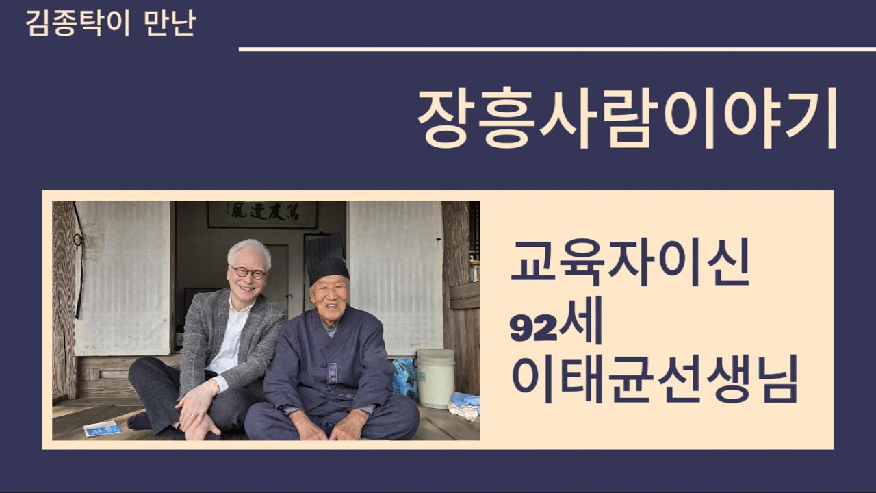 장흥사람이야기(2603)_부산면 이태균선생