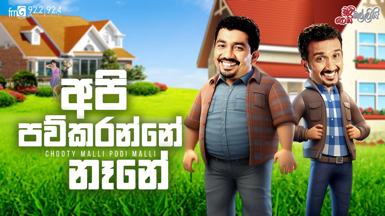 Chooty Malli Podi Malli  |  Api Pawkaranne Nane (අපි පව්කරන්නේ නෑනේ)