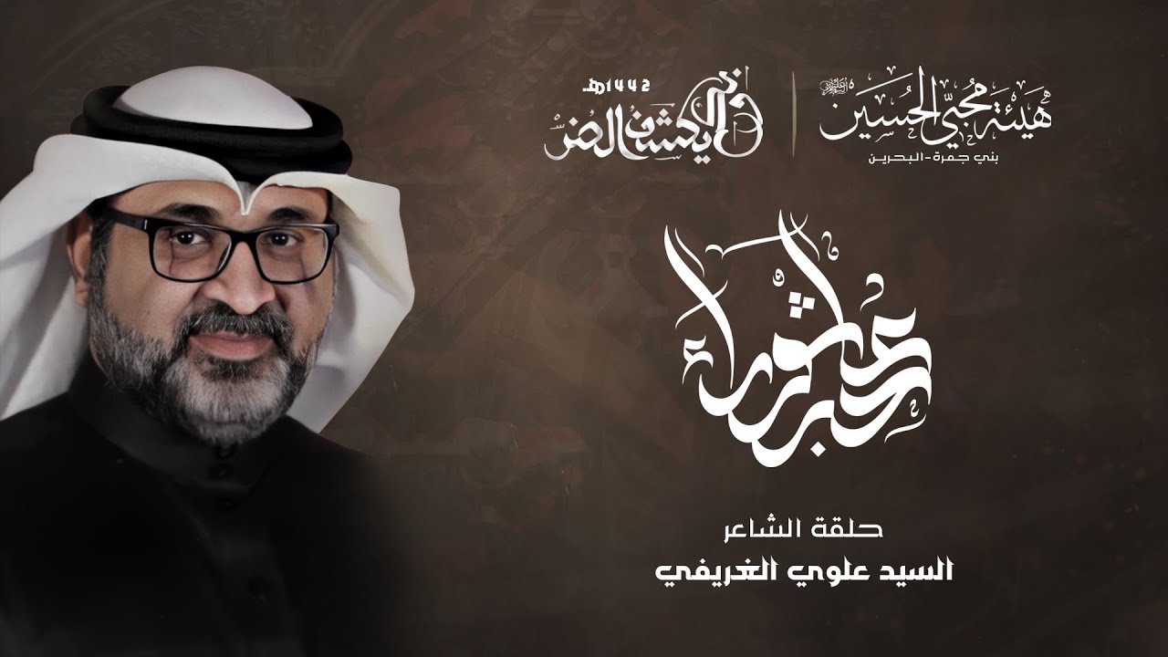 حبر عاشوراء - الشاعر السيد علوي الغريفي