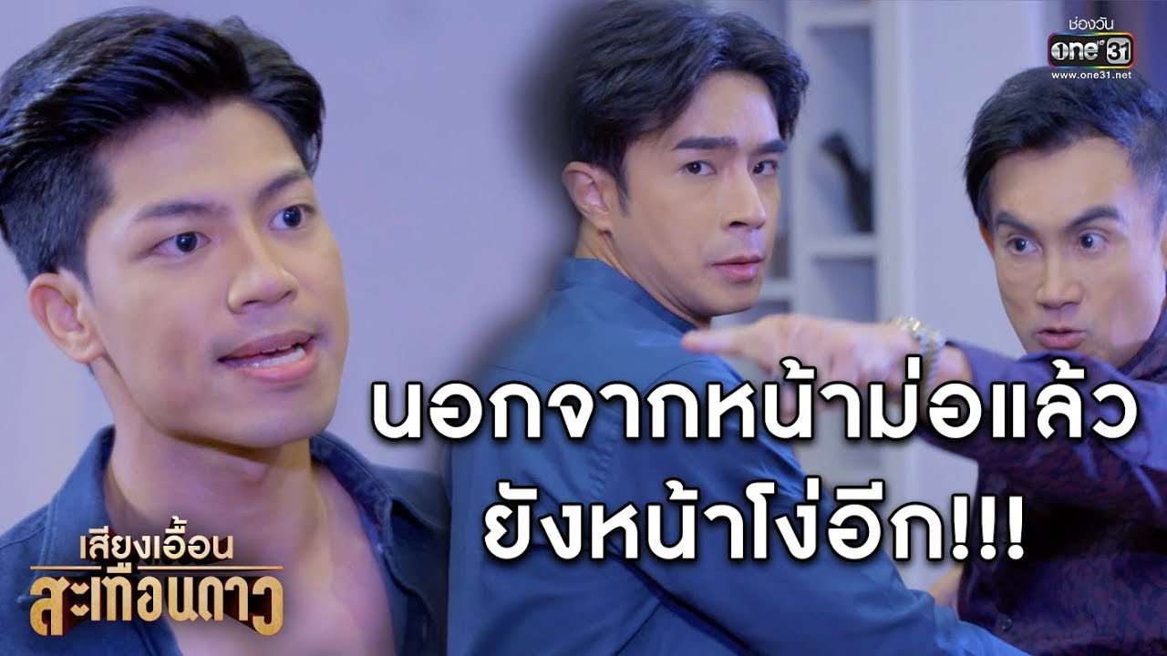 คำสั่งลา!!! | เรียกน้ำย่อย เสียงเอื้อนสะเทือนดาว | 14 ต.ค. 62 | one31
