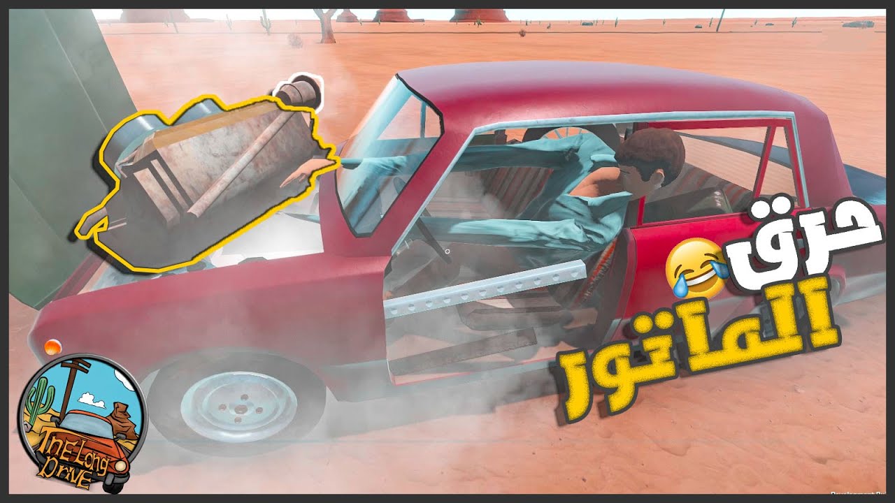 سرق عربيتي  😲😂|| السفر الطويل The Long Drive ||