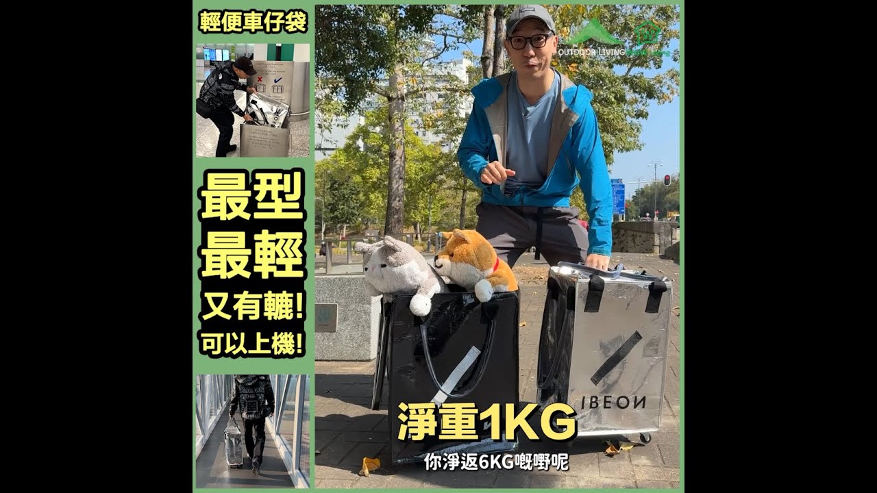 【 IBEON「輕便車仔袋」– 佢係一個袋之餘，仲係一部推得好順既車仔👜✨】