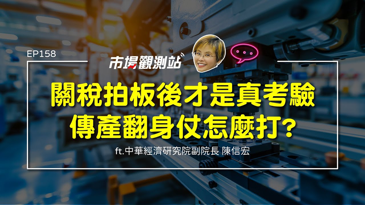 關稅拍板後才是真考驗 傳產翻身仗怎麼打？｜主持人陳碧芬 feat.中華經濟研究院副院長 陳信宏【#市場觀測站Podcast EP158】CC字幕 @cteevideo​