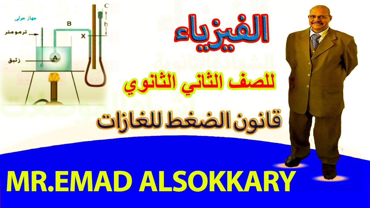 أثر الحرارة في ضغط غاز عند ثبوت حجمه - فيزياء ثانية ثانوي