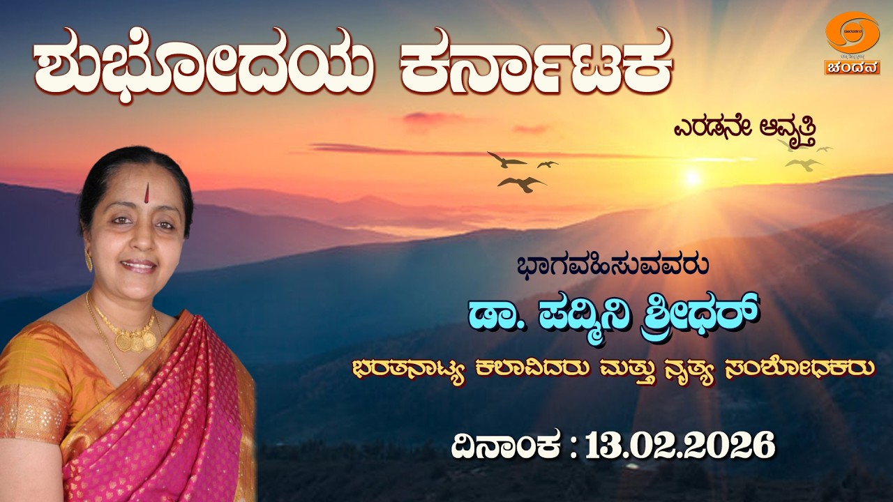 Shubhodaya Karnataka | Live | TalkShow | Dr. Padmini Shreedhar | 13.02.2026 | 8AM | DD Chandana