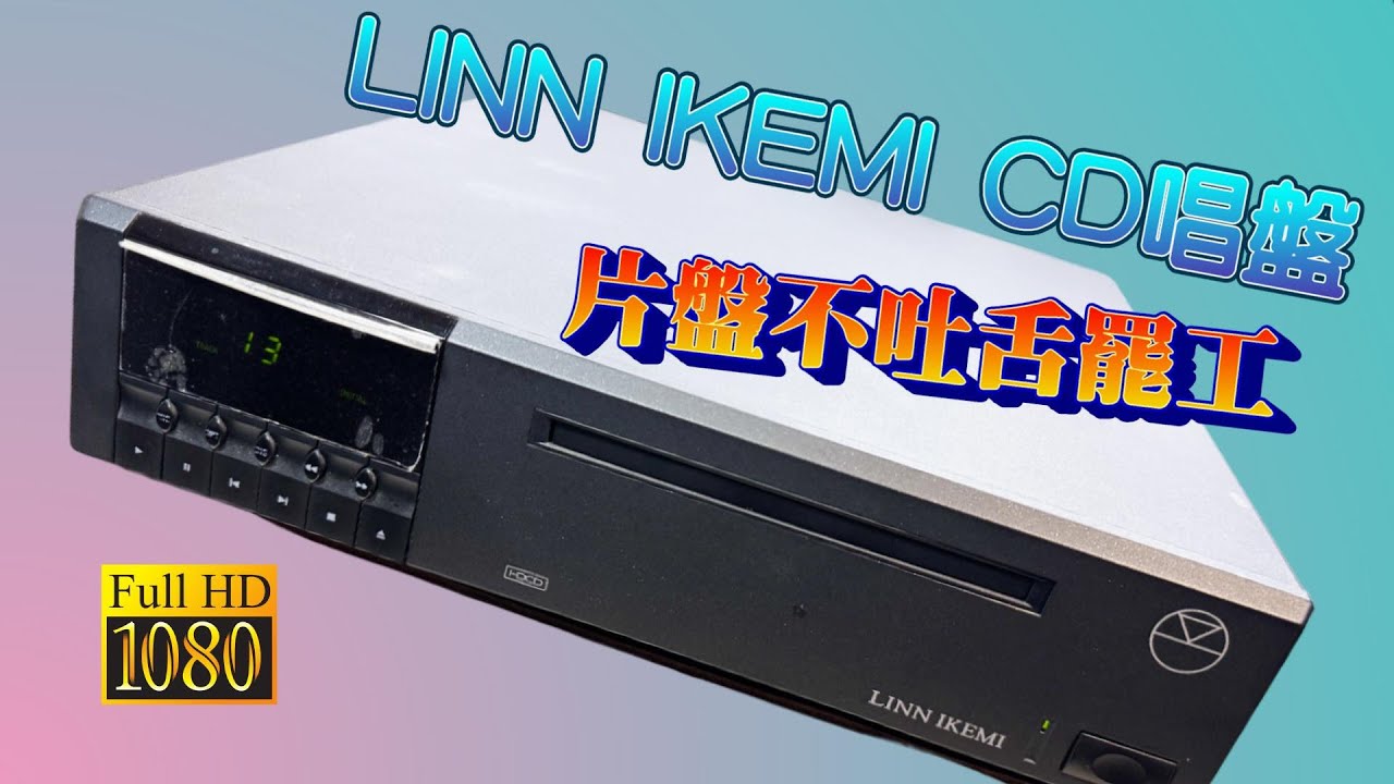 LINN IKEMI CD唱盤 Repair 片盤不吐舌罷工了 想說簡單任務沒想到   CC字幕
