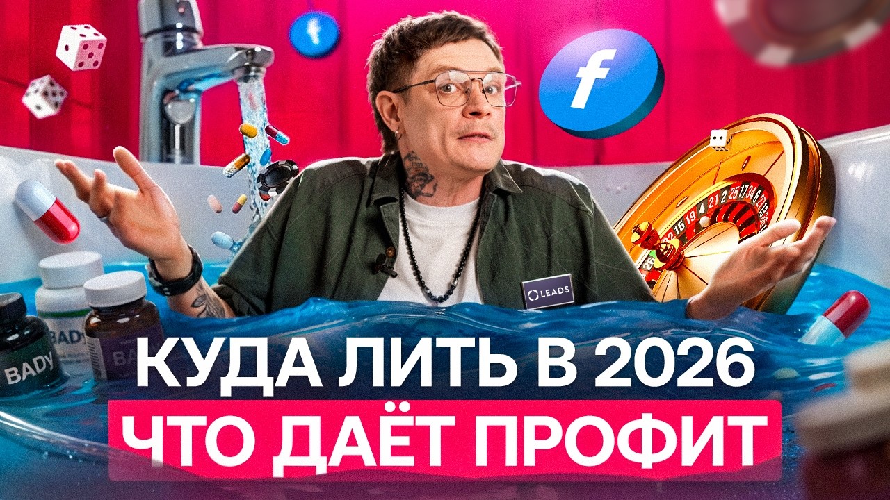Куда лить в 2026: вертикали LEADS + инструменты для роста профита