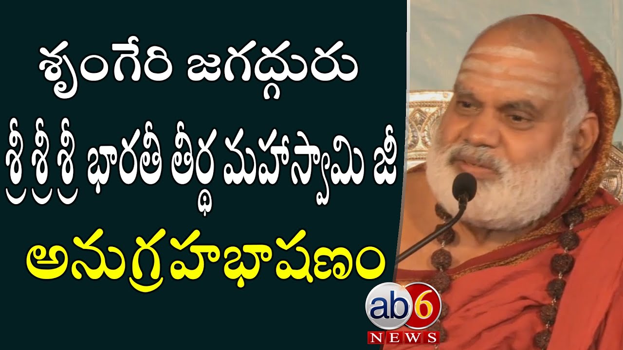 శృంగేరి జగద్గురు శ్రీశ్రీశ్రీ భారతీ తీర్థ మహాస్వామి జీ అనుగ్రహభాషణం #BharathiTirthaSwamy @ab6news