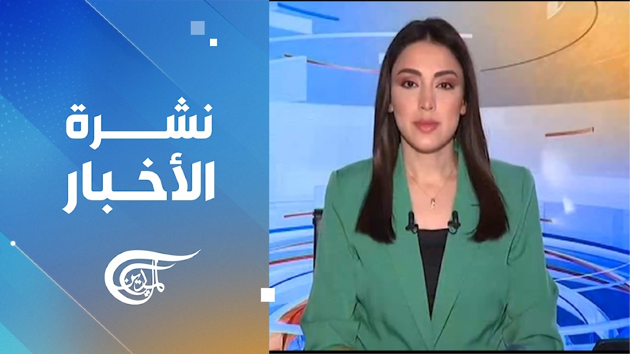 نشرة الثامنة صباحا | 2026-06-30