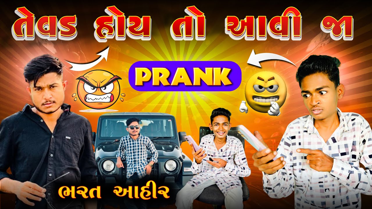 તેવડ હોય તો આવી જા 😡 || Bharat Ahir || Call Prank Lalji Shiyal
