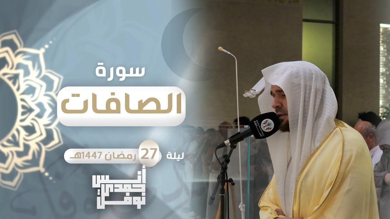 قيام ليلة 27 - سورة الصافات || أنس نوفل || رمضان 2026م - 1447هـ
