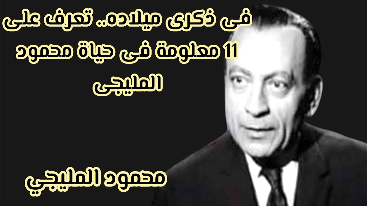 ماذا تعرف عن الفنان محمود المليجي 😱👌😂