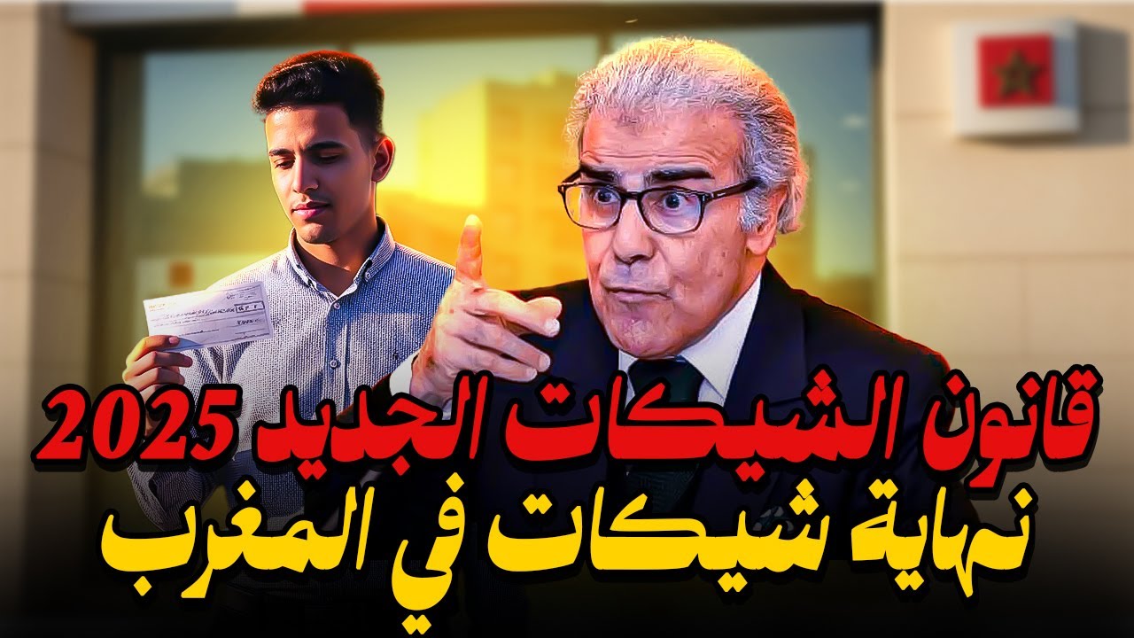 قــانون شيكات الجديد في المغرب ⚠️ نهاية الشيكات 2026