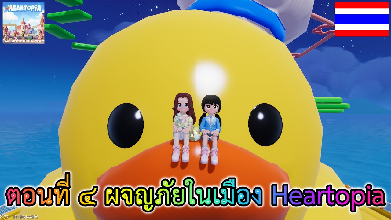 Heartopia ตอนที่ ๔ ผจญภัยในเมือง Heartopia กับน้องปิ่นโต ภรรยา