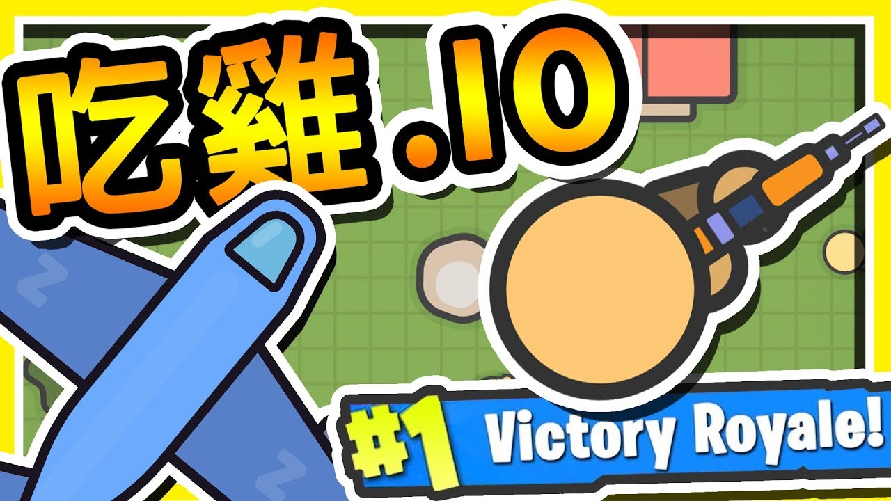 【吃雞.IO】➲ 100人跳傘【1人存活】全新超好玩 IO 遊戲登場 !! | 5分鐘一場 超熱血 !!