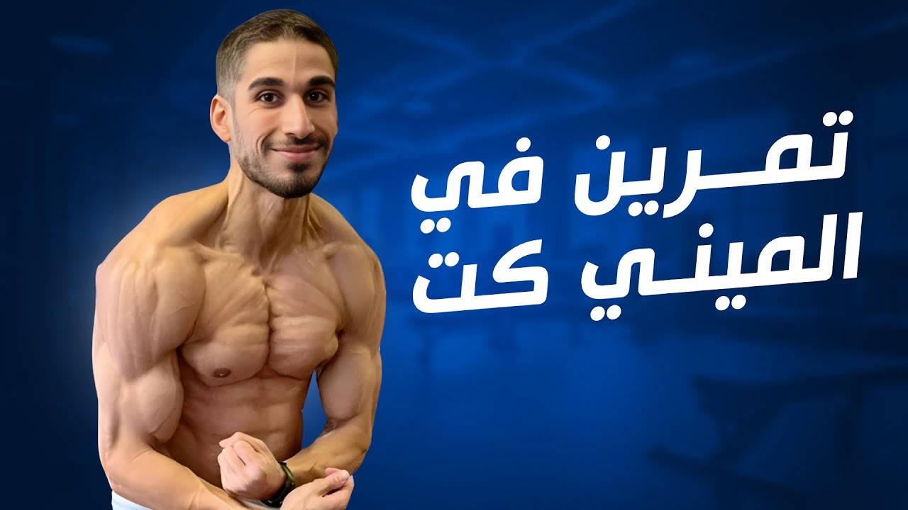 كيف اتمرن عشان احافظ على العضلات