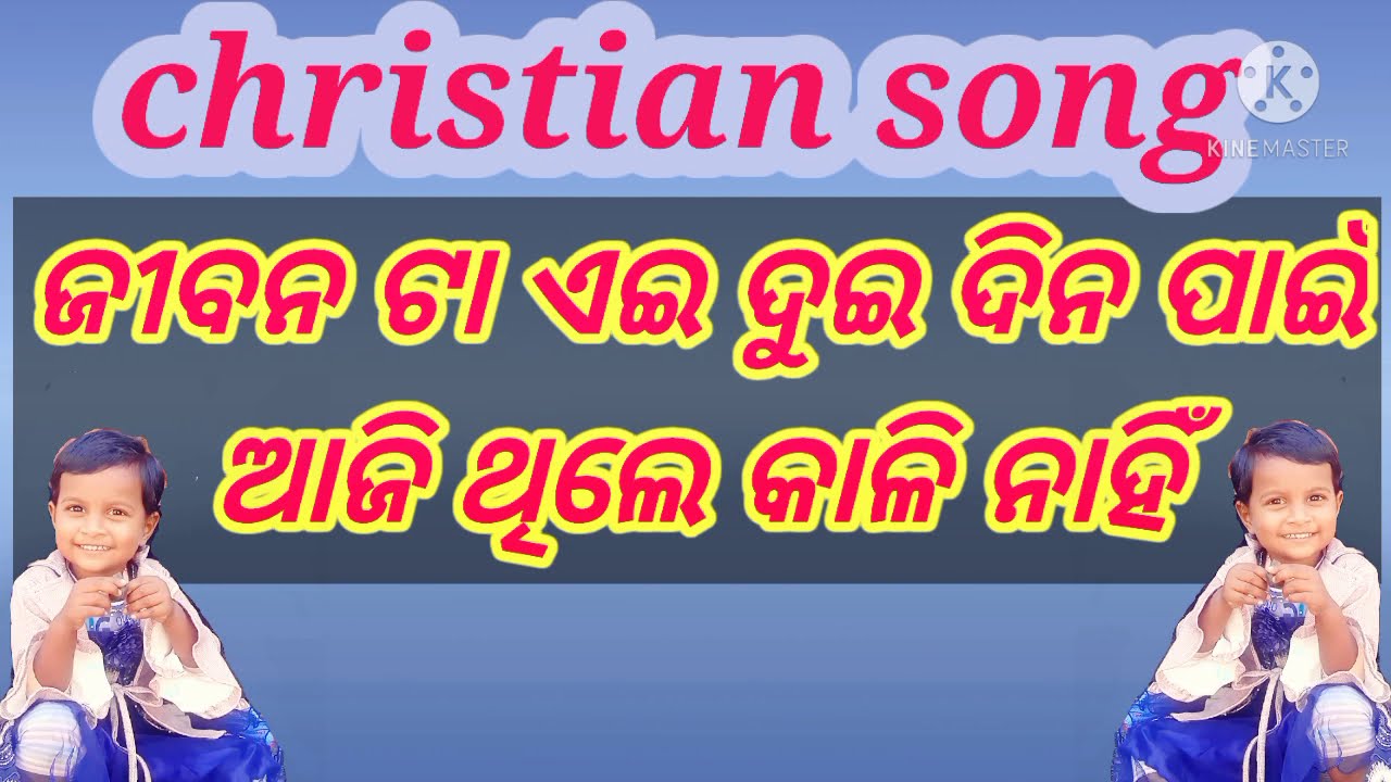 Jibanata eyi dui dina pai aji achhi kali nahi christian odia song ଜୀବନଟା ଏଇ ଦୁଇ ଦିନ ପାଇଁ ଆଜି ଅଛି